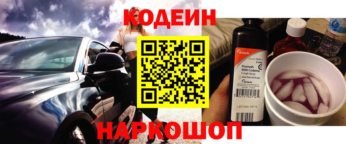 Кодеин Purple Drank Коркино